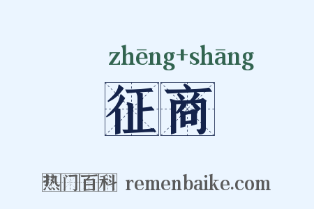 征商是什么意思的图片